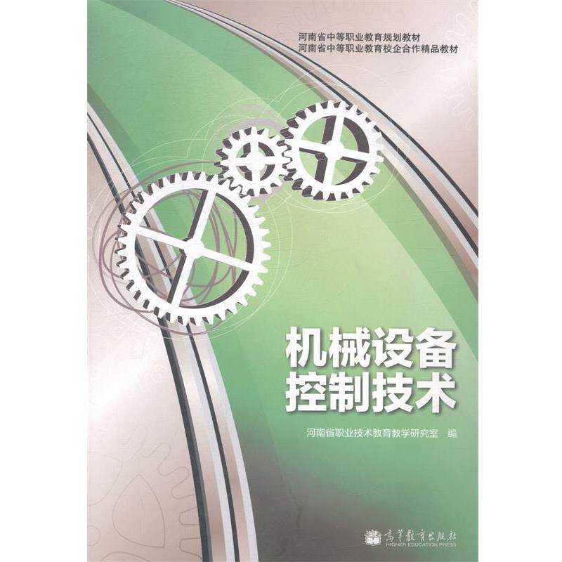 【正版书】 机械设备控制技术 河南省职业技术教育教学研究室 编 高等教育