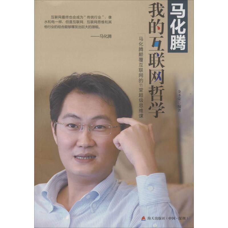 【正版书】 马化腾:我的互联网哲学 金圣荣 著 海天出版社