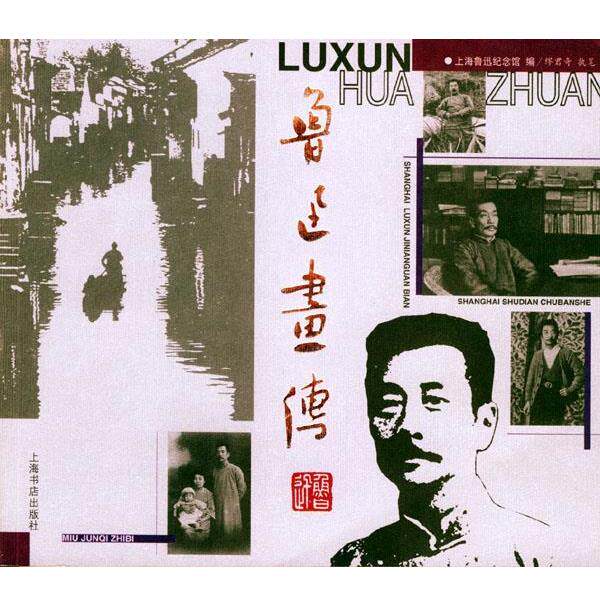 【正版书】 鲁迅画传 上海鲁迅纪念馆 编, 缪君奇执笔 上海书店出版社