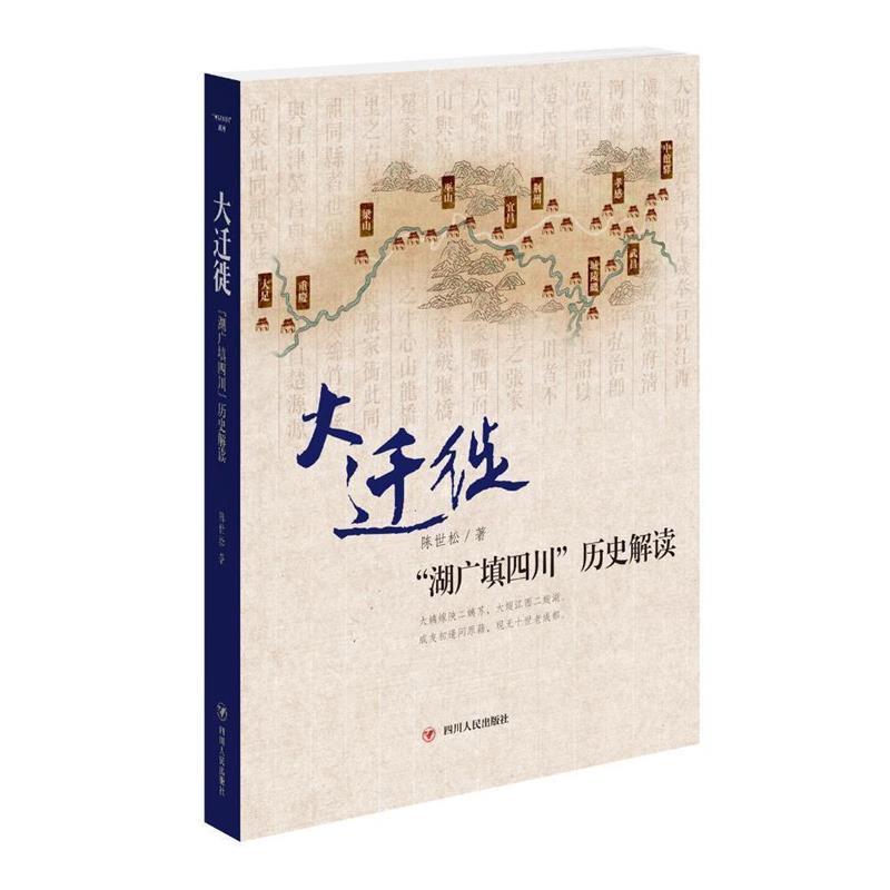 【正版书】 大迁徙-湖广填四川历史解读 陈世松 著 四川人民出版社