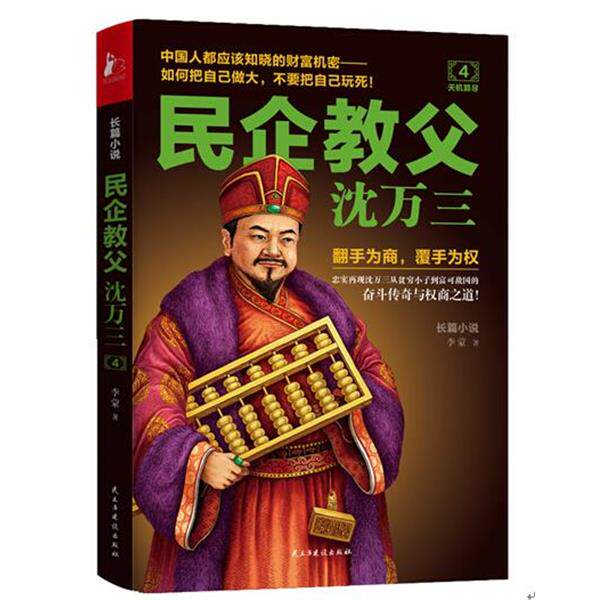 【正版书】 民企教父沈万三4 天机算尽 李蒙 著 民主与建设出版社