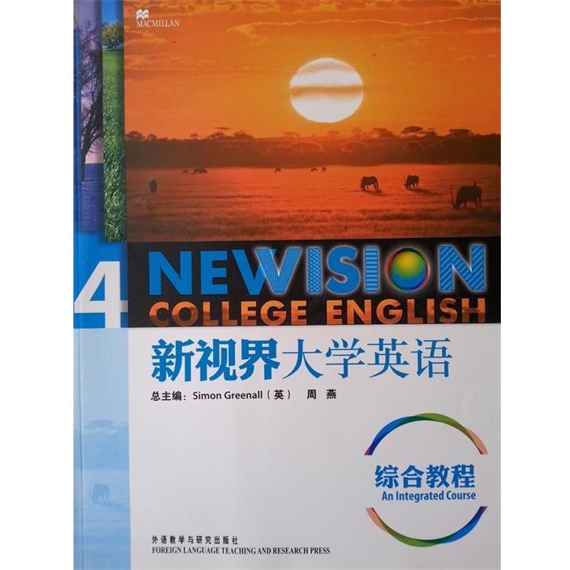 【正版书】 新视界大学英语综合教程4 [英] 格林诺,周燕 编 外语教学与研究出版社