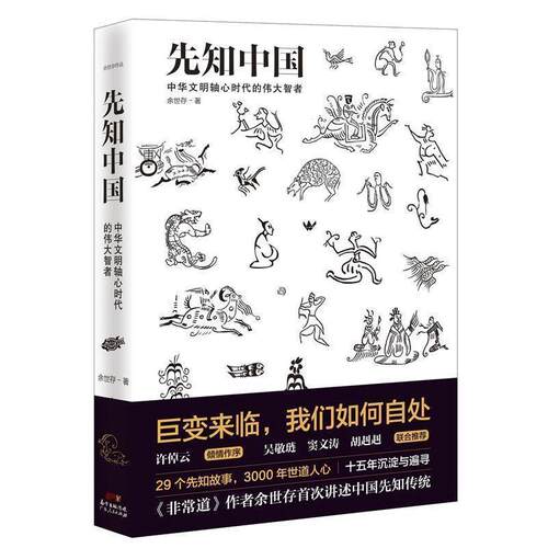 【正版书】 先知中国:巨变来临，我们如何自处 余世存 广东人民出版社