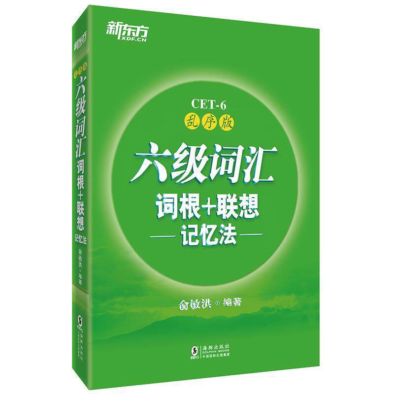 【正版书】 六级词汇词根+联想记忆法 俞敏洪 西安交通大学出版社