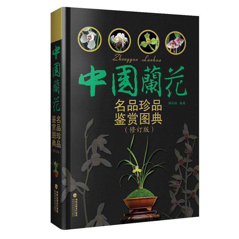 【正版书】 中国兰花名品珍品鉴赏图典 刘清涌 福建科技出版社