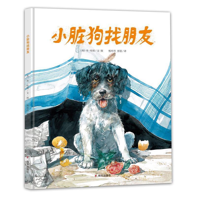 【正版书】 漂流瓶绘本馆·小脏狗找朋友 [英] 肯·布朗文图 杨玲玲, 彭懿译 明天出版社