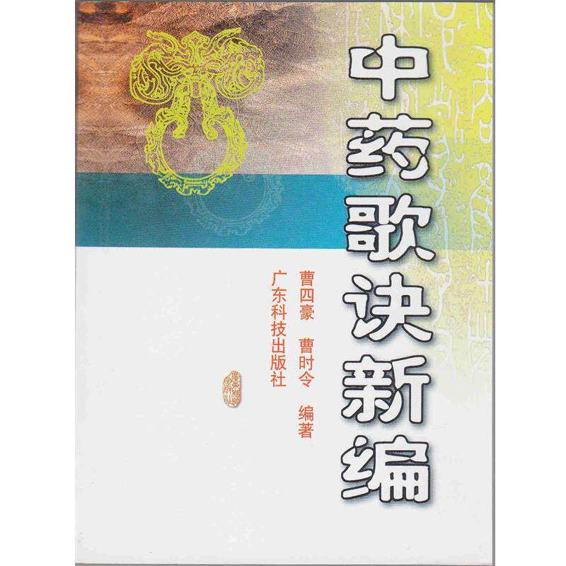 【正版书】 中药歌诀新编 曹四豪 广东科技出版社