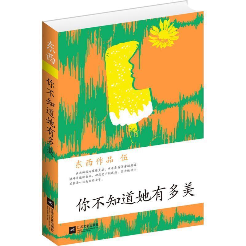 【正版书】 你不知道她有多美:东西作品集 东西 江苏文艺出版社