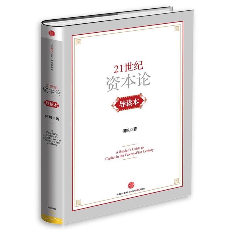 【正版书】 21世纪资本论导读本 何帆 中信出版社