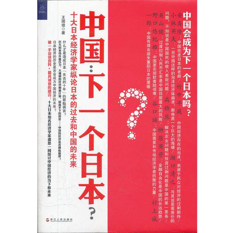 【正版书】 中国:下一个日本? 王国培 浙江人民出版社