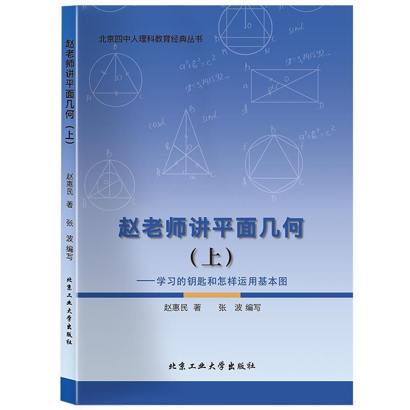 【正版书】 赵老师讲平面几何—学习的钥匙和怎样运用基本图 赵惠民 北京工业大学出版社