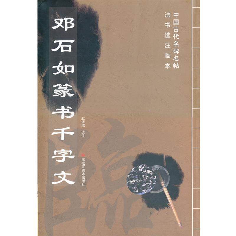 【正版书】 中国古代名碑名帖选注临本-邓石如篆书千字文 赵佩绂 编 黑龙江美术出版社
