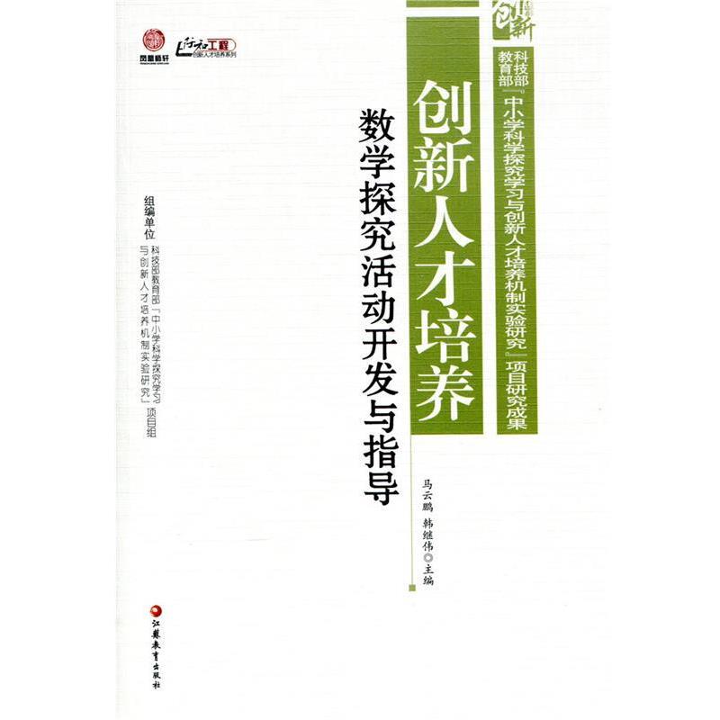 【正版书】 行知工程创新人才培养系列·创新人才培养:数学探究活动开发与指导 马云鹏,韩继伟 编 江苏教育出版社