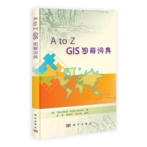 【正版书】 A to GIS图解词典 (美)韦德,(美)萨默　编,李莉,商瑶玲,张元杰　编译 科学出版社