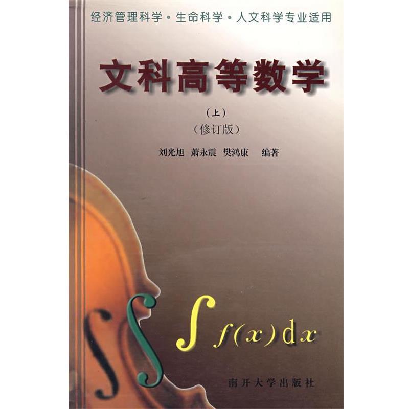 【正版书】 文科高等数学 刘光旭,萧永霞,樊鸿康　编著 南开大学出版社