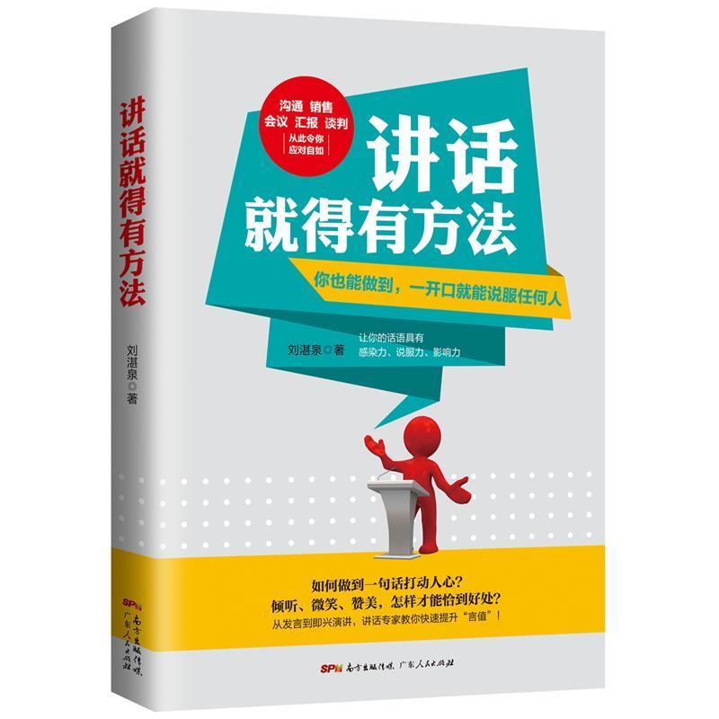 【正版书】 讲话就得有方法 刘湛泉 广东人民出版社