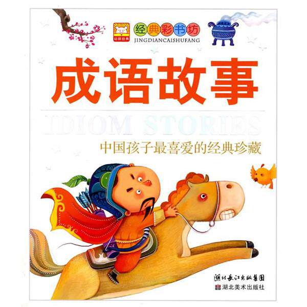 【正版书】 成语故事 幼狮文化 编著 湖北美术出版社