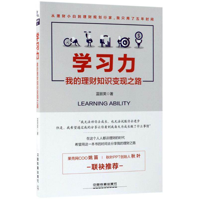 【正版书】 学习力:我的理财知识变现之路 蓝丽英 著 中国铁道出版社