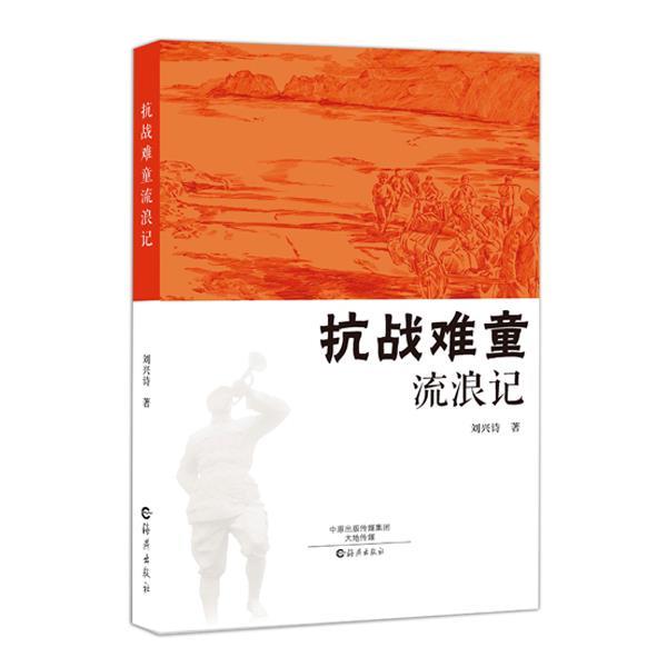 【正版书】 抗战难童流浪记 刘兴诗 著 海燕出版社