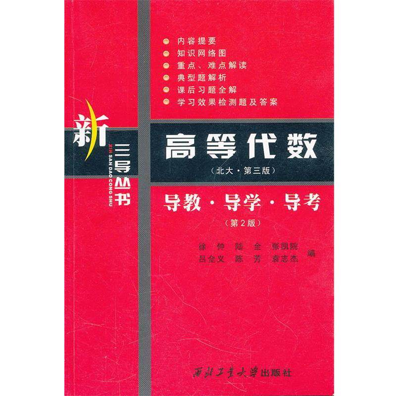 【正版书】 高等代数导教·导学·导考 徐仲 等编 西北工业大学出版社