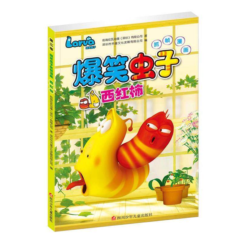 【正版书】 爆笑虫子抓帧漫画第二季:西红柿 前海拉瓦动漫深圳有限公司 四川少儿出版社
