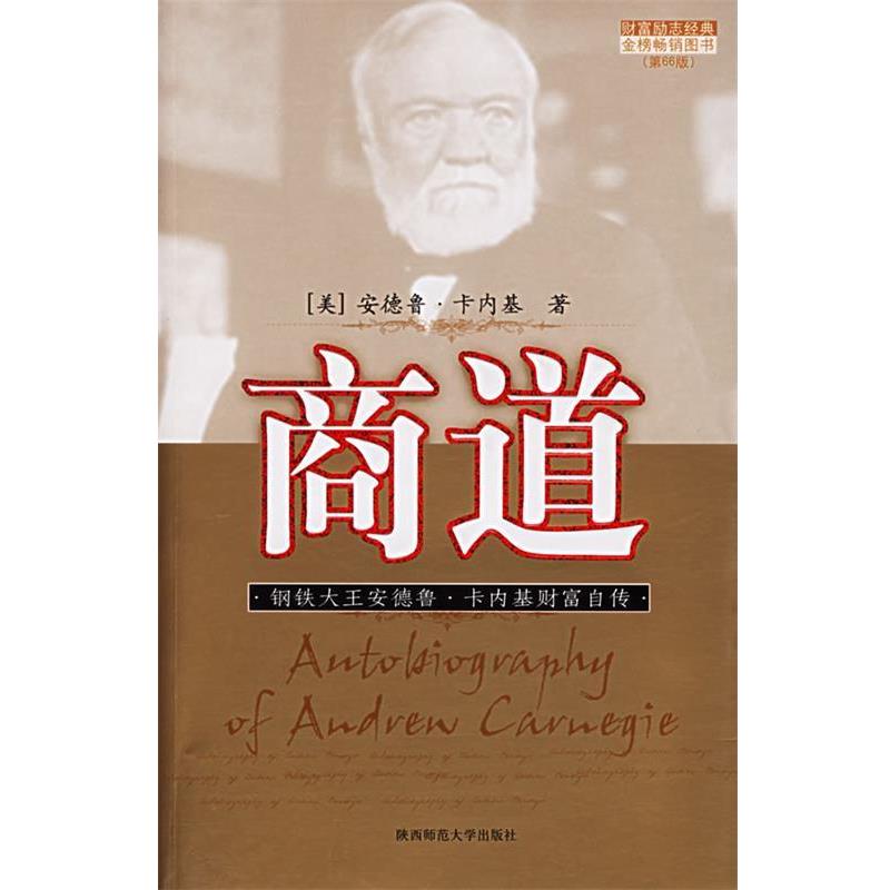 【正版书】 商道:钢铁大王安德鲁·卡内基财富自传 (美)卡内基 著,康子兴 译 陕西师范大学出版社