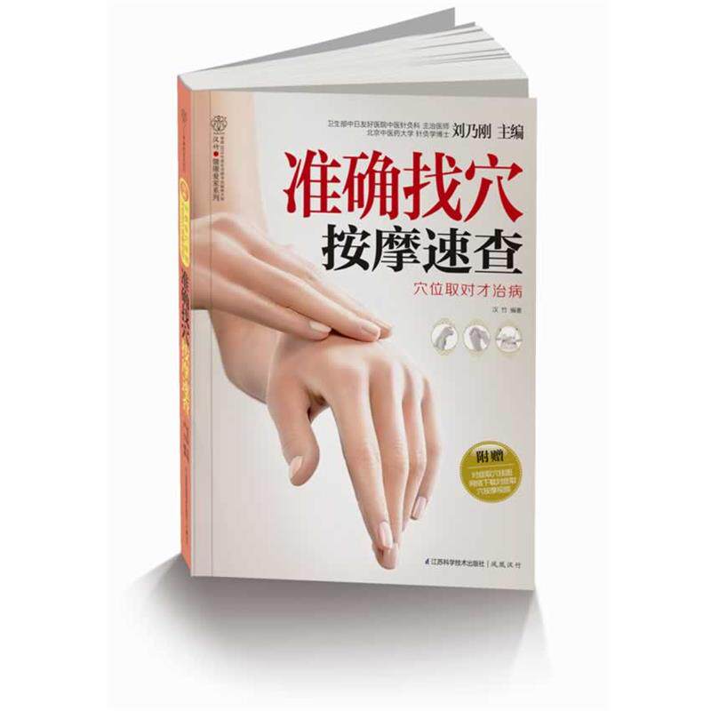 【正版书】 准确找穴按摩速查穴位取对才治病 刘乃刚 著 江苏科学技术出版社
