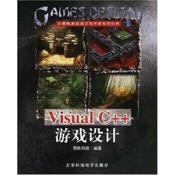 【正版书】 CD-R Visual C++游戏设计 荣钦科技 编 北京科海电子出版社