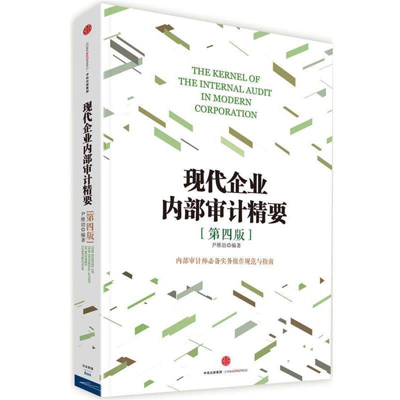 【正版书】 现代企业内部审计精要 尹维劼著 中信出版社