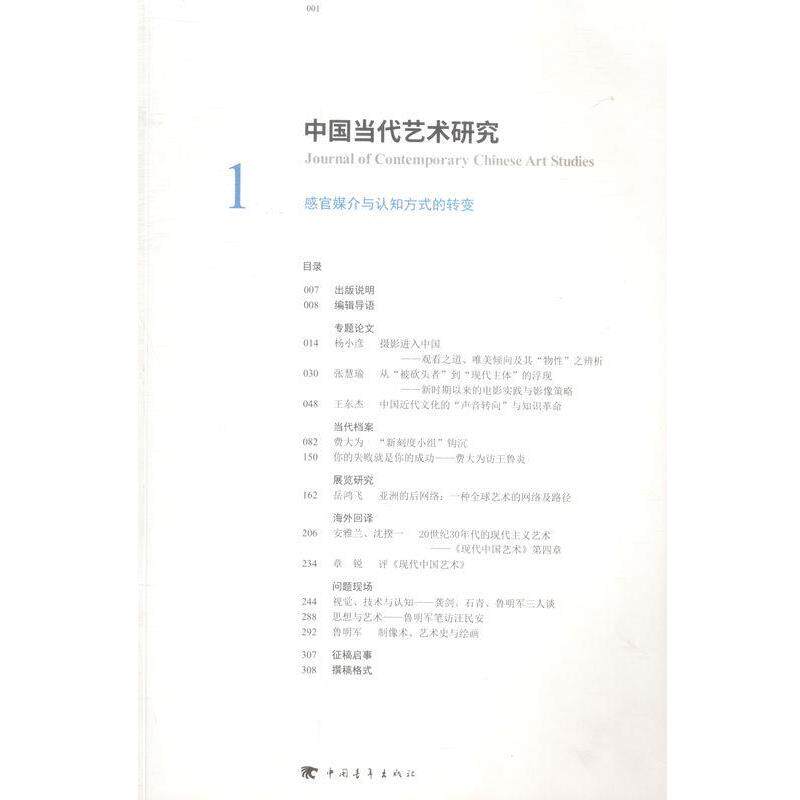 【正版书】 中国当代艺术研究-1-感官媒介与认知方式的转变 中国当代艺术研究丛书编委会 编著 光明日报出版社