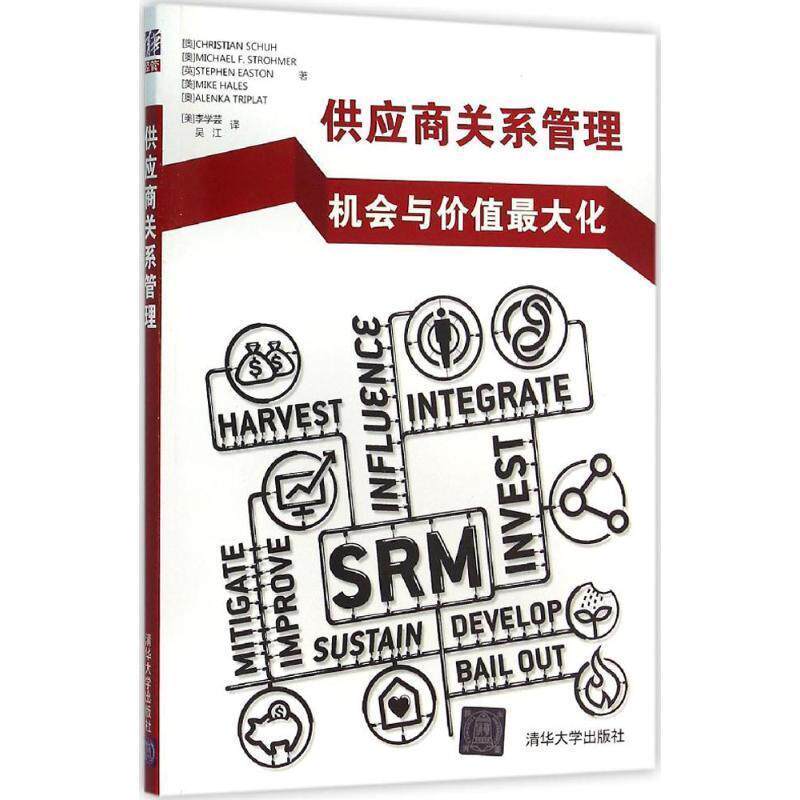 【正版书】 供应商关系管理 (奥)舒(Christian Schuh) 等 著,(美)李学芸,吴江 译 清华大学出版社