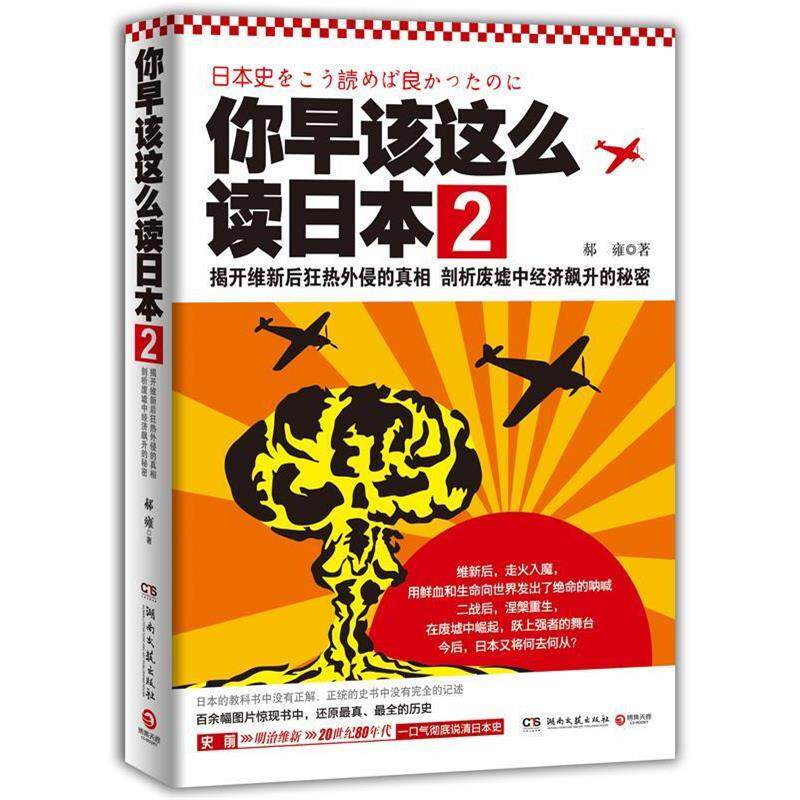 【正版书】 你早该这么读日本2--揭开维新后狂热外侵的真相 剖析废墟中经济飙升的秘密 郝雍著 湖南文艺出版社