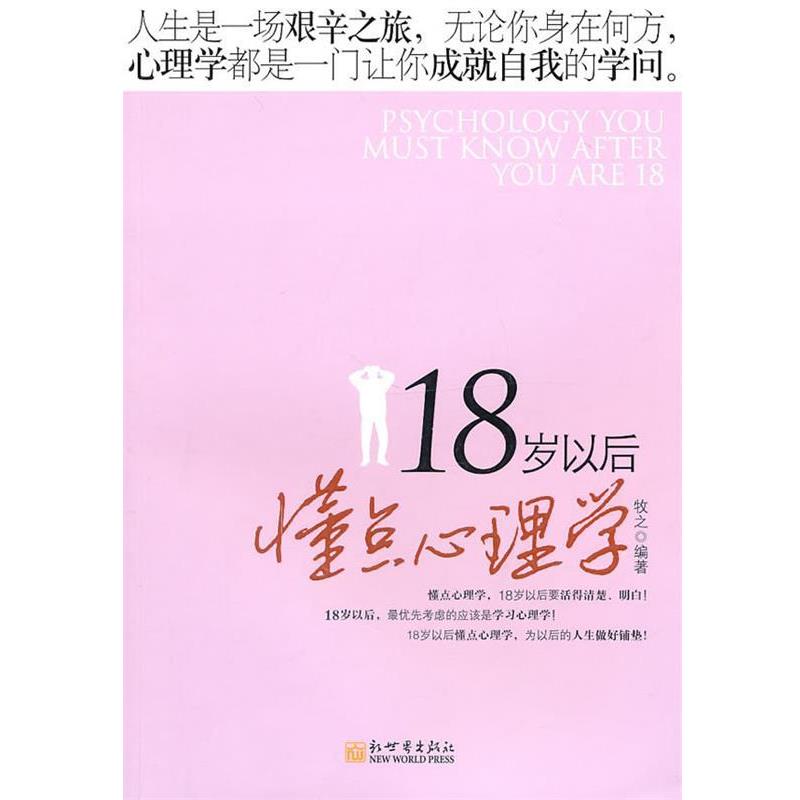【正版书】 18岁以后懂点心理学 牧之 编著 新世界出版社