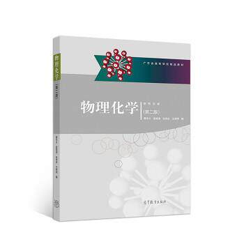 【正版书】 物理化学 葛华才,袁高清,张保安,王黎明 高等教育出版社