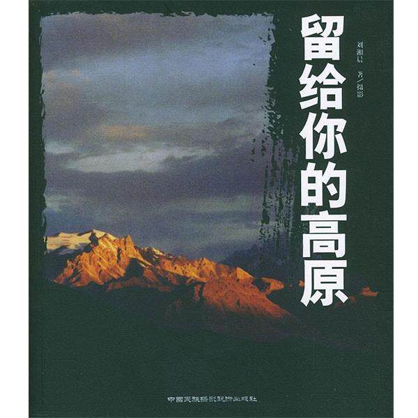 【正版书】 留给你的高原 刘湘晨 著 中国民族摄影艺术出版社