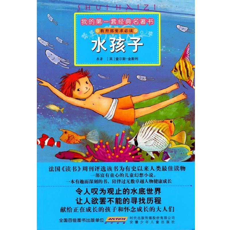 【正版书】 我的套经典名著书 水孩子 (英)查尔斯·金斯利 原著,彭凡,姜丽荣 改写,李金 安徽少年儿童出版社