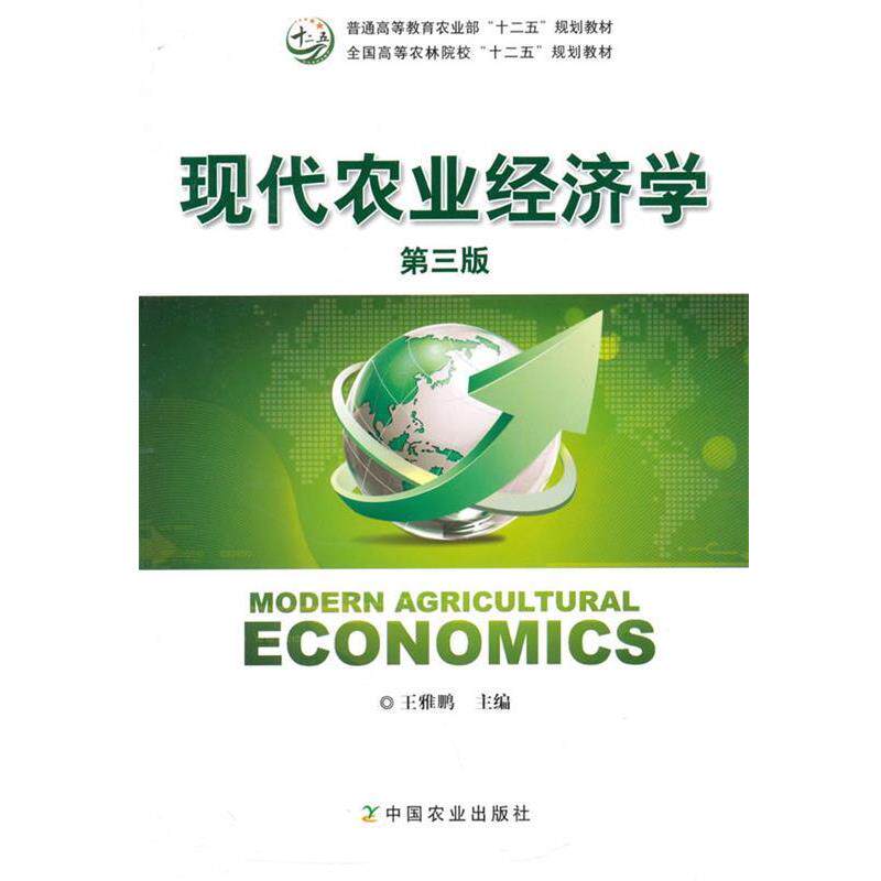 【正版书】 现代农业经济学 王雅鹏 主编 中国农业出版社