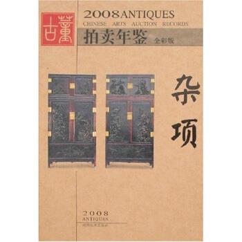 【正版书】 2008古董拍卖年鉴：杂项 古董拍卖年鉴编委会 编 湖南美术出版社