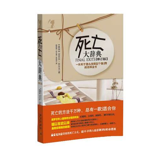 【正版书】 死亡大辞典 [美]迈克尔·拉尔弋 著,赵娟娟 ,衣光春, 史培华 新星出版社