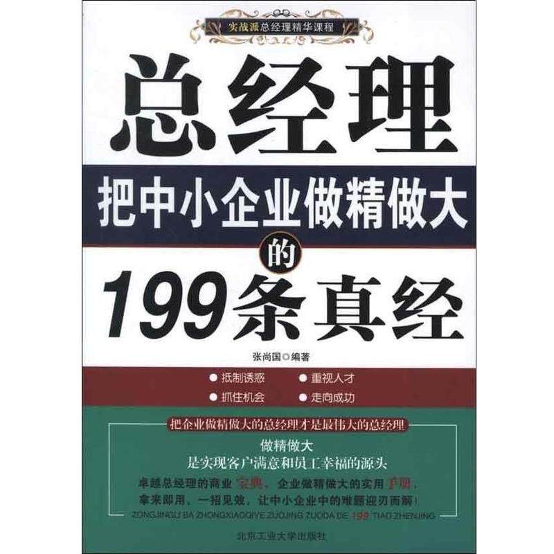 【正版书】 总经理把中小企业做精做大的199条真经 张尚国 著 北京工业大学出版社