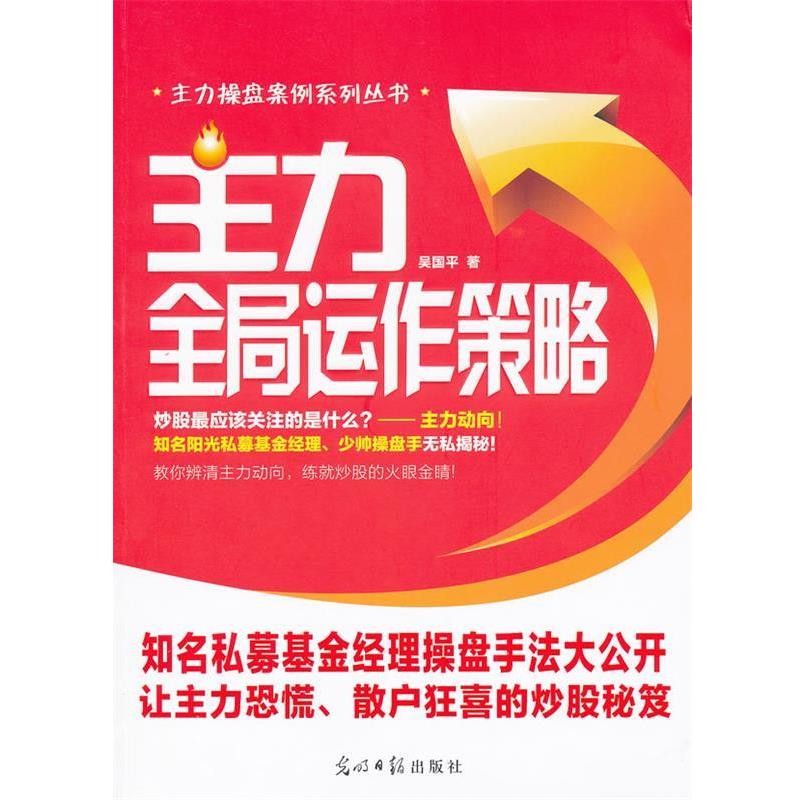 【正版书】 主力全局运作策略:吴国平主力操盘案例系列丛书 吴国平 光明日报出版社