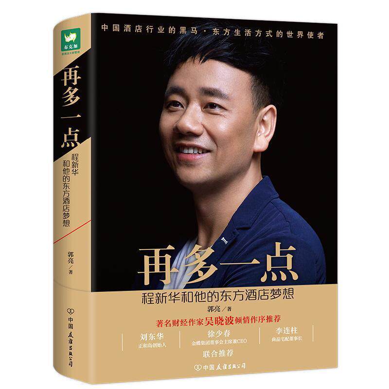 【正版书】 再多一点:程新华和他的东方酒店梦想 郭亮著,创美工厂出品 中国友谊出版公司