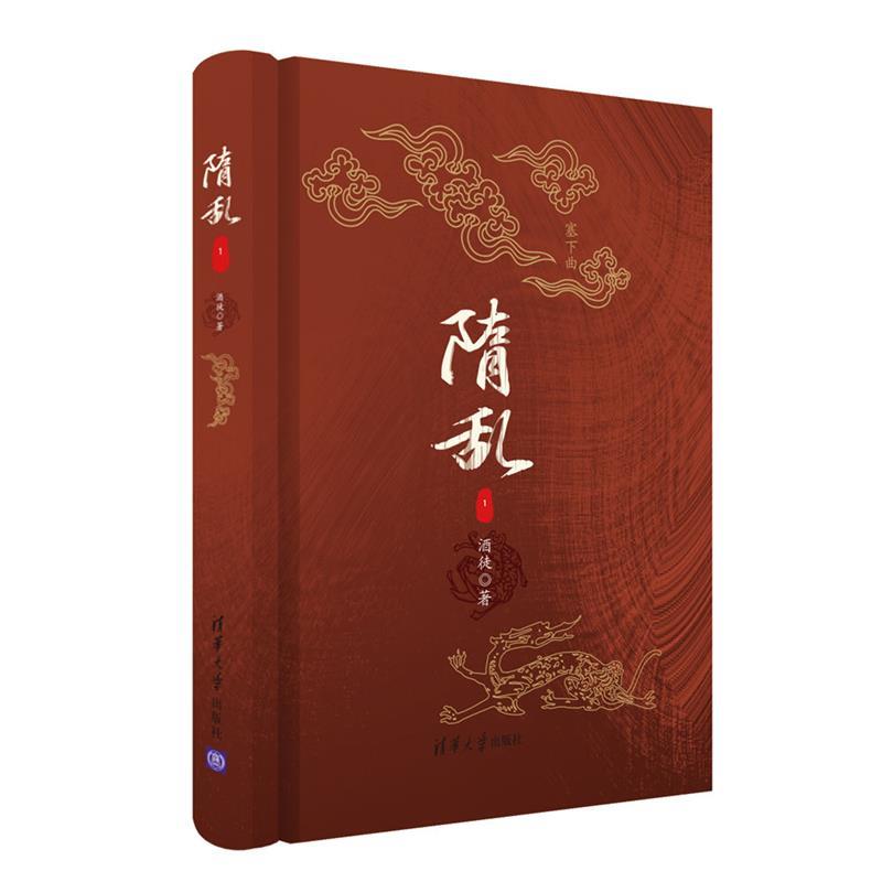 【正版书】 隋乱1 酒徒 清华大学出版社
