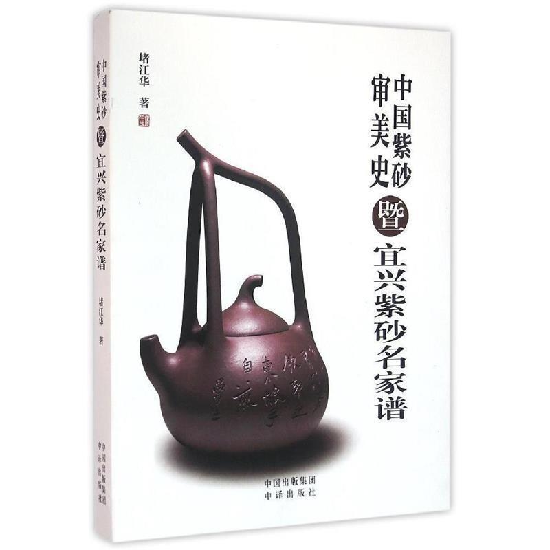 【正版书】 中国紫砂审美史暨宜兴紫砂名家谱 堵江华 中国对外翻译出版公司出版社