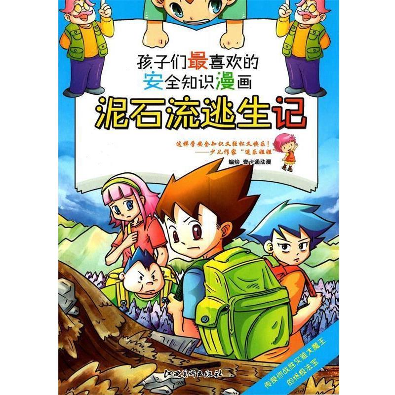 【正版书】 安全知识漫画: 泥石流逃生记 编绘壹卡通动漫 江西美术出版社
