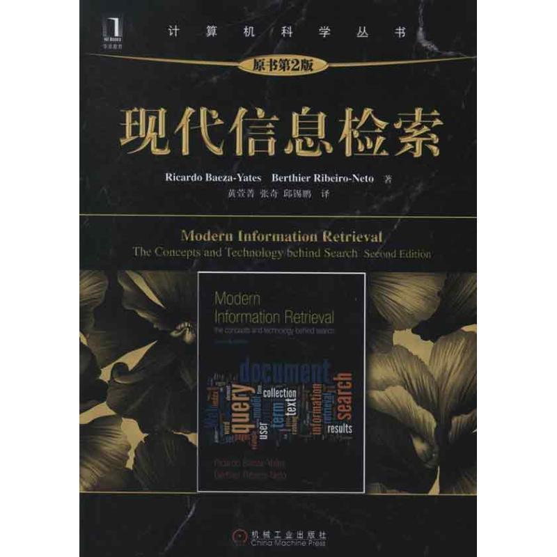 【正版书】 现代信息检索 （智）贝泽耶茨　等著,黄萱菁,张奇,邱锡鹏　译 机械工业出版社