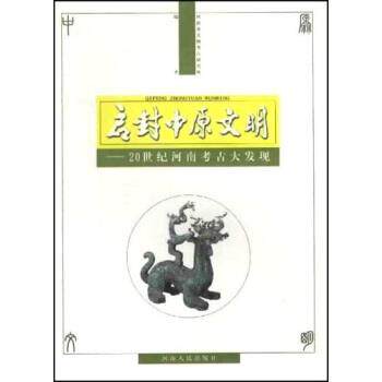【正版书】 启封中原文明:20世纪河南考古大发现 秦文生 著 河南人民出版社