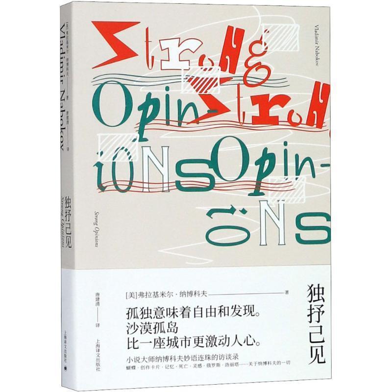 【正版书】 独抒己见 (美)弗拉基米尔·纳博科夫(Vladimir Nabokov) 著,唐建清 译 上海译文出版社