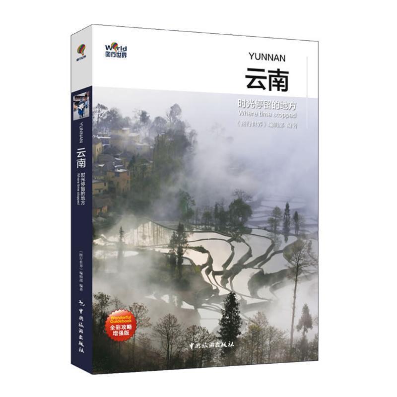 【正版书】 云南 时光停留的地方 《图行世界》编辑部 　编著 中国旅游出版社