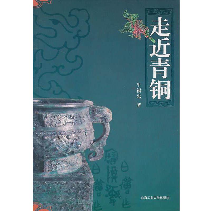 【正版书】 走近青铜 牛福忠　著 北京工业大学出版社